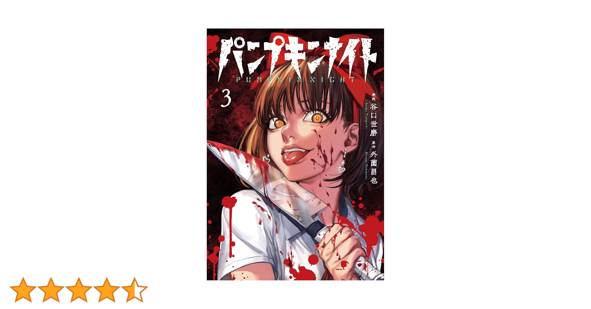 パンプキンナイト 3巻　初版　特典　イラストカード付き パンプキンナイト 3 (LINEコミックス) | 外薗昌也, 谷口世磨 |本